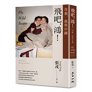 飛吧，鴻!：母親、我與中國(暢銷全球逾1500萬冊《鴻》最新系列作)