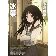 冰菓(獨步20週年紀念版)