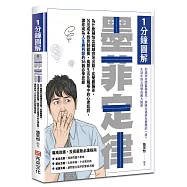 1分鐘圖解墨菲定律：為什麼越怕出錯越容易出錯?從樂觀偏差、沉沒成本到控制錯覺，揭開生活及職場中的心理陷阱，讓你成為人生勝利組的36個必學思維