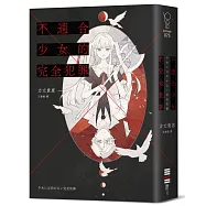 不適合少女的完全犯罪