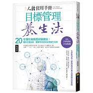 人體使用手冊 - 目標管理養生法：20年慢性病調理經驗總結!重新定義疾病，簡單有效達成自癒養生目標(二版)
