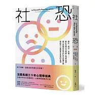 社恐：臉紅、結巴、迴避&hellip;&hellip;解析各類社交障礙心理學經典，揭示害羞到恐慌的社交恐懼光譜，理解與人接觸產生焦慮的真相