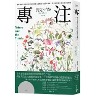專注：環境神經學家解密自然如何增進大腦機能，銳化專注度、提升認知能力並改善身心健康