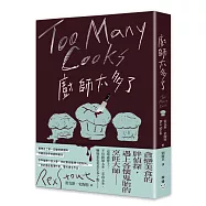 廚師太多了