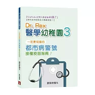 Dr. Rex醫學幼稚園(3)一定要知道的都市病警號 接種疫苗指南!