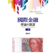 國際金融：理論與實證(二版)
