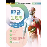 解剖生理學(第四版)
