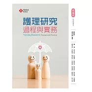 護理研究過程與實務(第五版)
