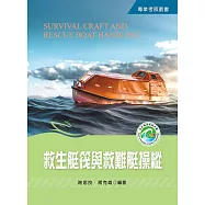 救生艇筏與救難艇操縱