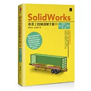 SolidWorks專業工程師訓練手冊[5]-集錦1：組合件、工程圖(第二版)