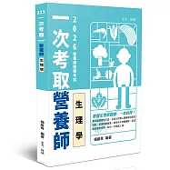 一次考取營養師證照-生理學
