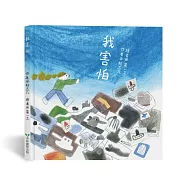 我害怕