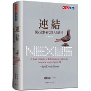 連結(增訂版)：從石器時代到AI紀元