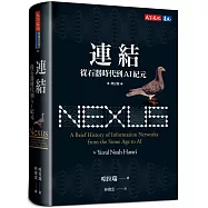 連結(增訂版，博客來獨家書封版)：從石器時代到AI紀元