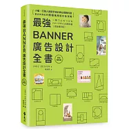 最強Banner廣告設計全書〔完全保存版〕