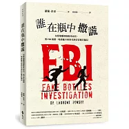 誰在瓶中撒謊──布根地釀酒師挺身而出，與FBI揭開一場震撼全球的名酒仿冒龐氏騙局