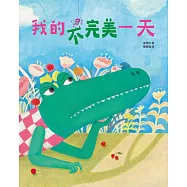 我的不完美一天