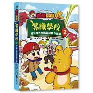 塔基福歐常識學校 2：時光機大作戰與超能力企鵝
