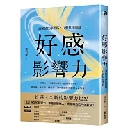 好感影響力：讓願景為你指路，行動幫你開路