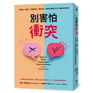 別害怕衝突：不當機、不吞忍，不做軟柿子，跟任何人(即使立場完全不同)都能有效溝通