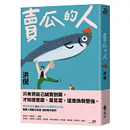 賣瓜的人【文壇年度耀眼新星】