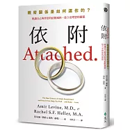 依附：親密關係是如何運作的?辨識自己與伴侶的依附風格，建立更理想的關係?新修版?
