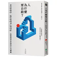 人為什麼要自殺?：從真實遺書、臨床案例到心理剖析，拆解絕望背後的行為邏輯