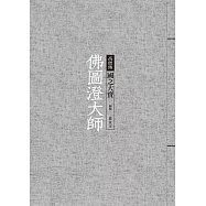 佛圖澄大師：國之大寶