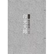 印光大師：大勢至菩薩示現