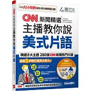 CNN新聞精選 主播教你說美式片語(AI學習版)：[書+數位學習產品序號(含AI學習功能)]
