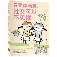 只要你願意，社交可以不恐懼