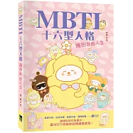 MBTI十六型人格&mdash;&mdash;擁抱自由人生