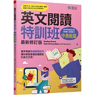 英文閱讀特訓班：中高級篇(最新修訂版)：[書+朗讀MP3+別冊]
