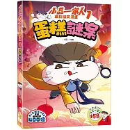 小品一家人 瘋狂搞笑漫畫(1)蛋糕謎案