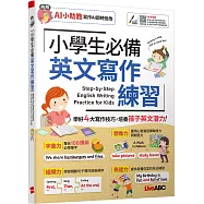 小學生必備 英文寫作練習(AI學習版)：[書+數位學習產品序號(含AI學習功能)+朗讀MP3]