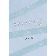 冒襄與影梅庵憶語校說