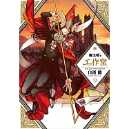 魔法帽的工作室 09