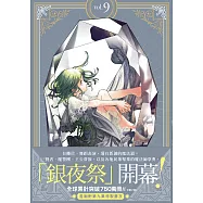 魔法帽的工作室 09(首刷限量版)