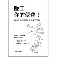 賺回你的學費! 寫給家長40個關於學音樂的問題