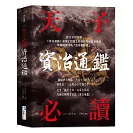 資治通鑑【天子必讀】： 天地間必不可無之書，被譽為「皇帝教科書」!