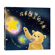 沒有願望的小熊(附:內頁插畫卡)