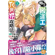 轉生搬運工的異世界攻略法 2
