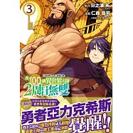 每遭放逐就能獲得技能的我、在100個異世界大開2周目無雙 3