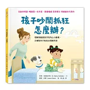 孩子吵鬧抓狂，怎麼辦?：理解高敏感孩子的內心小劇場，正確陪伴才能走出情緒失控