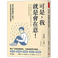 可是，我就是會在意!(暢銷新版)：給人際玻璃心，看透自導自演內心戲，停止煩惱的無限放大