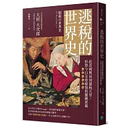 逃稅的世界史：從帝國興衰到避稅天堂，形塑今日全球樣貌的關鍵密碼