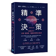 精準決策【暢銷修訂版】：長銷40年，查理.蒙格唯一推薦的管理決策書