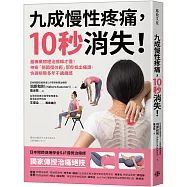 九成慢性疼痛，10秒消失!：最專業物理治療師才懂!神奇「關節復位術」幫你找出痛源，快速根除多年不適痛感