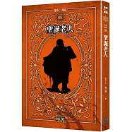 都市傳說8：聖誕老人(十周年機密檔案限量典藏版+番外篇)