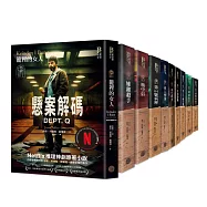 懸案密碼套書(共10冊，已完結)